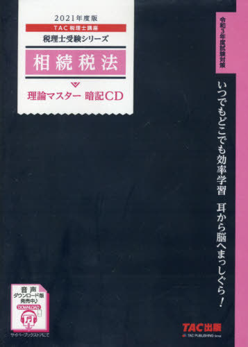楽天市場】相続税法 税理士試験 テキストの通販
