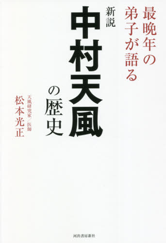 楽天市場】いつまでも若々しく生きる中村天風の通販