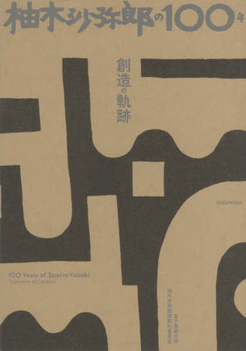 楽天市場】柚木 沙弥郎の通販