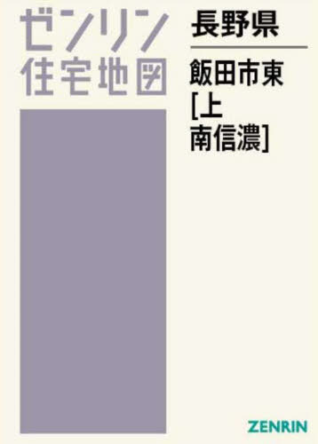 楽天市場】ゼンリン住宅地図 長野県飯田市の通販