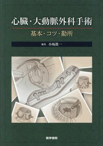 心臓血管外科・心臓麻酔のオススメの本
