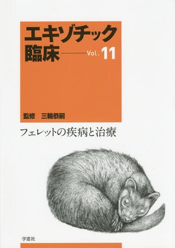 楽天市場】エキゾチック臨床の通販