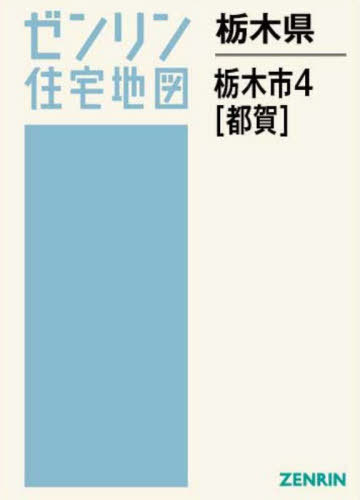 楽天市場】ゼンリン住宅地図 栃木市の通販