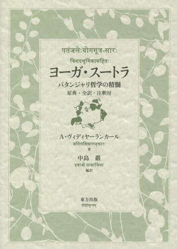 楽天市場】ヨーガスートラ 本の通販
