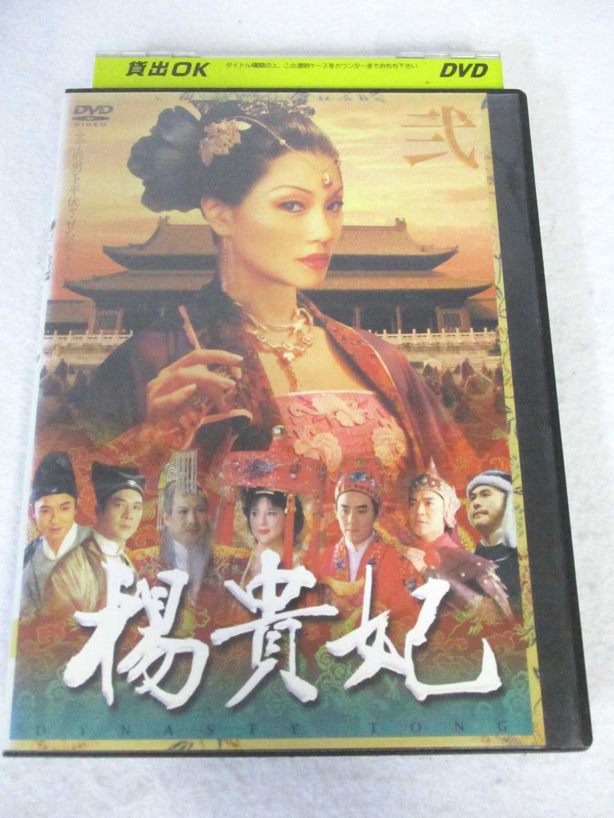 楽天市場】楊貴妃 dvd（TVドラマ｜DVD）：CD・DVDの通販