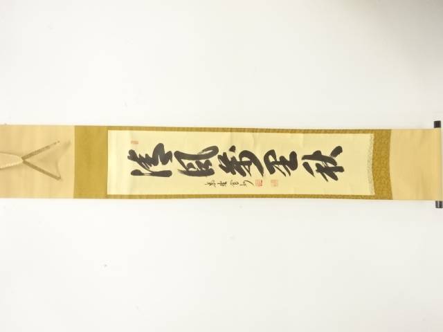 美品 掛け軸 瑞龍山雲澤禅寺 足立泰道作「清風万里秋」共箱 禅語