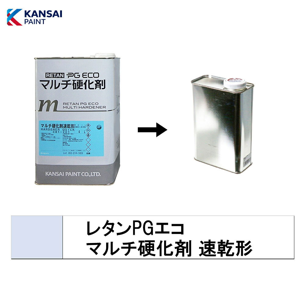 楽天市場】関西ペイント レタンpgエコ マルチ硬化剤の通販