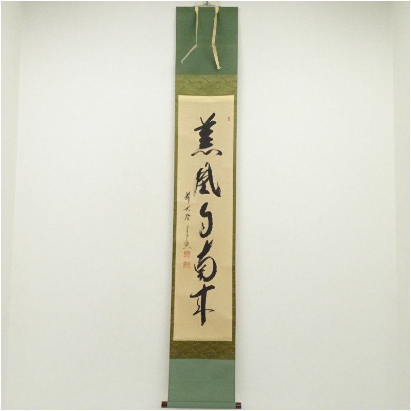 大徳寺立花大亀老師筆 青紅葉に風さつさつ 共箱 大徳寺立花大亀老師筆