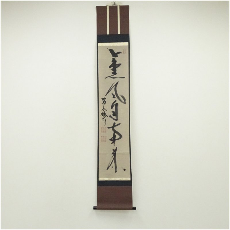 楽天市場】掛軸 薫風自南来の通販