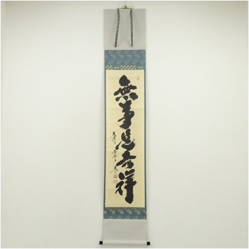 4158 足立泰道「歳月不待人」 共箱 肉筆 書 日本画 掛軸 大徳寺 禅語