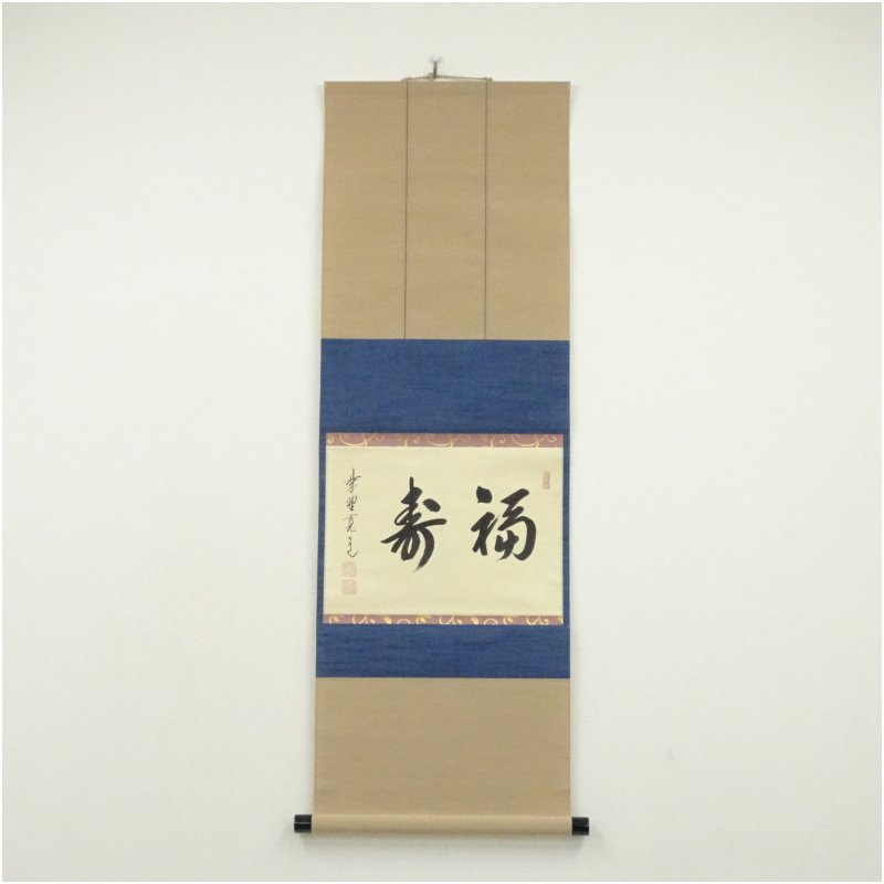 茶道具】大徳寺 雲林院藤田寛道和尚筆 『蛟龍得雲雨』横物 掛軸 軸C165