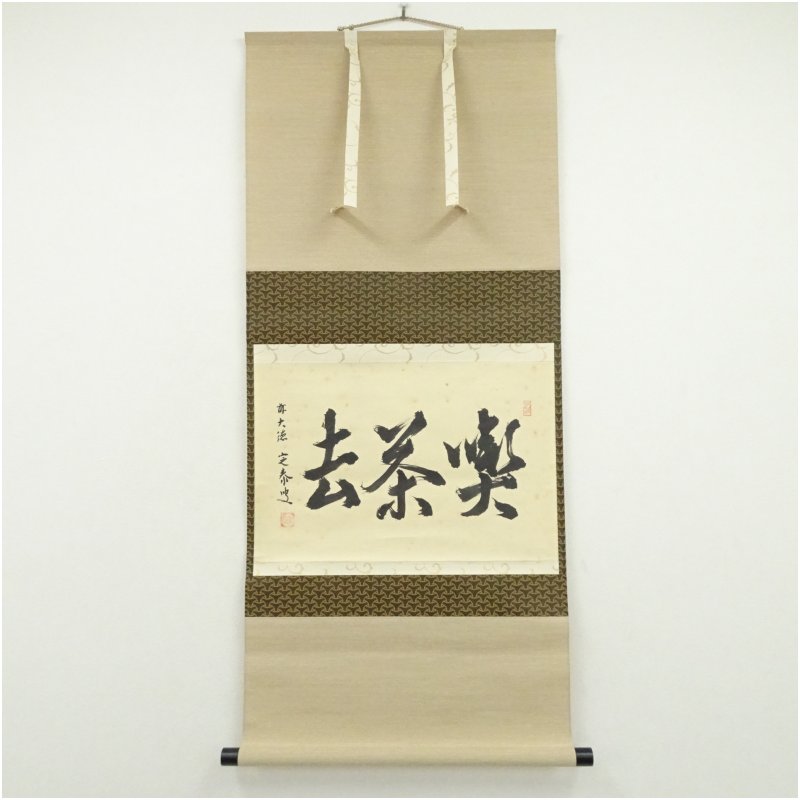楽天市場】喫茶去 小林太玄 掛軸の通販