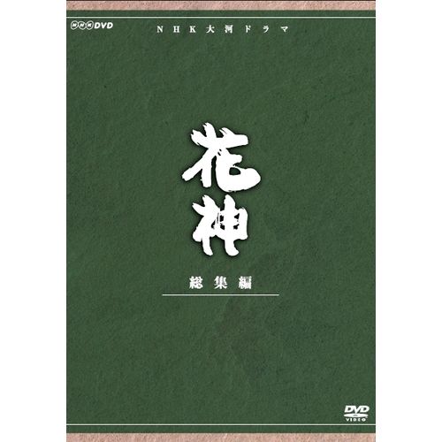 楽天市場】花神 dvd（TVドラマ｜DVD）：CD・DVDの通販