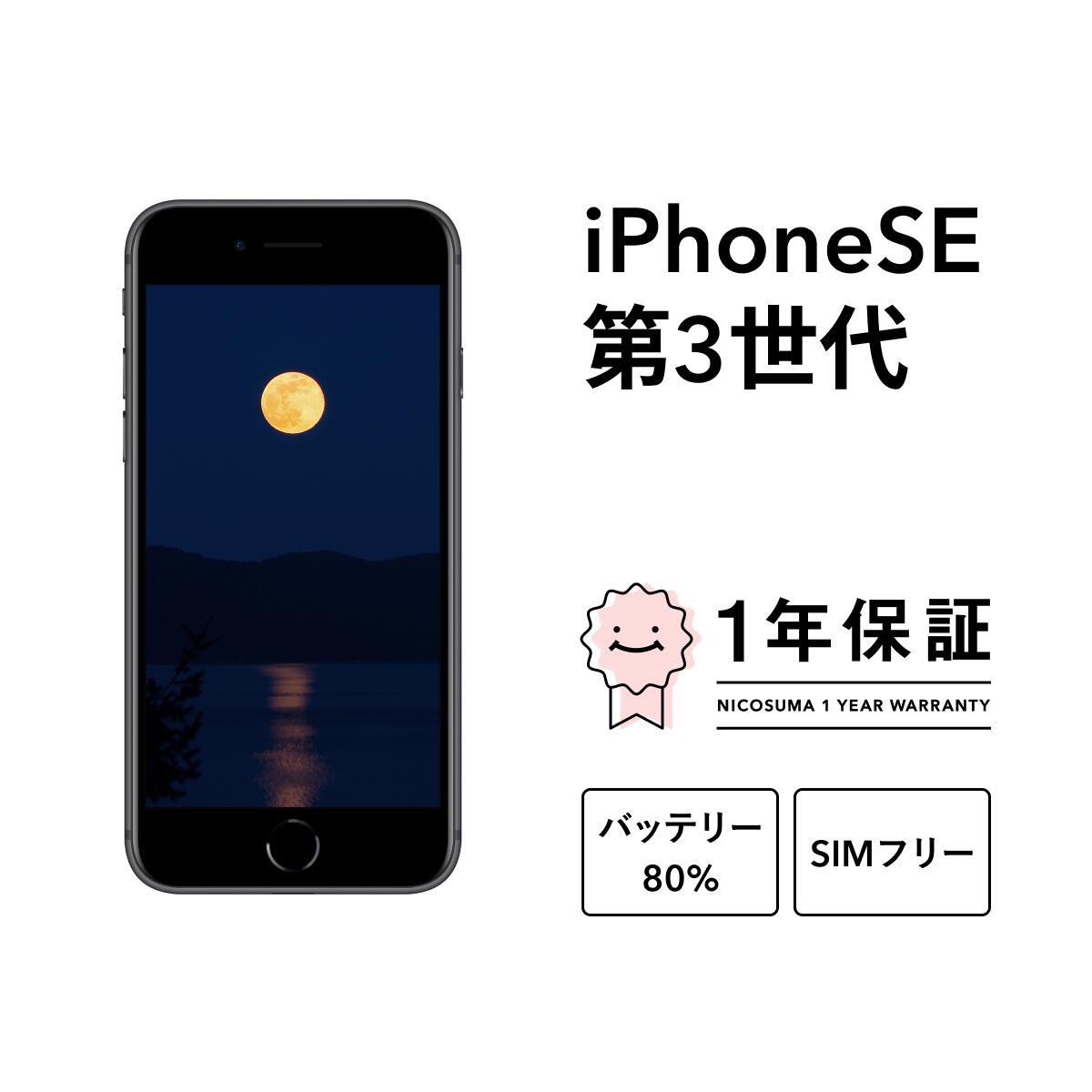 楽天市場】iphone se 第3世代 128gb simフリーの通販