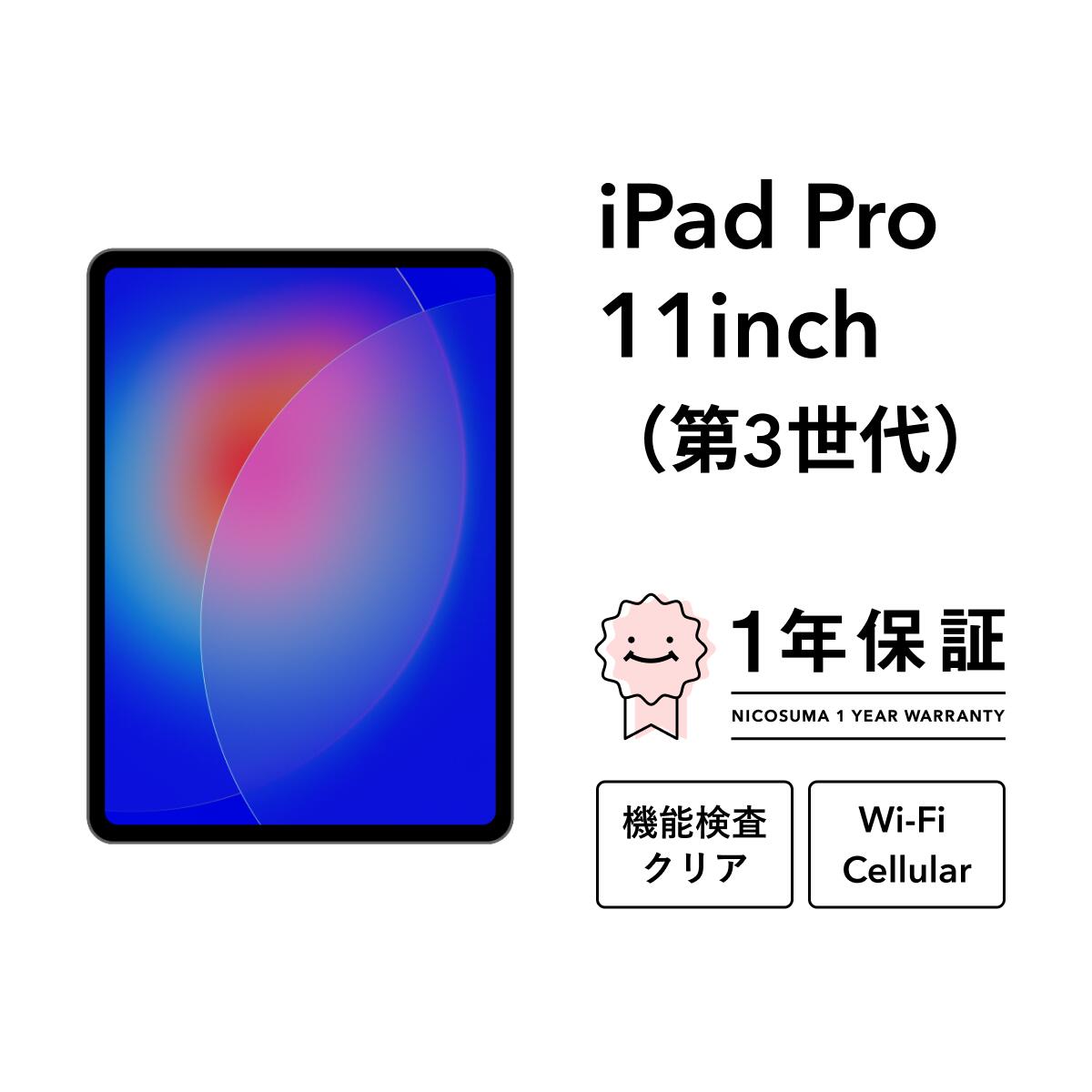 楽天市場】ipad pro 11インチ 第3世代 wi-fi 512gbの通販