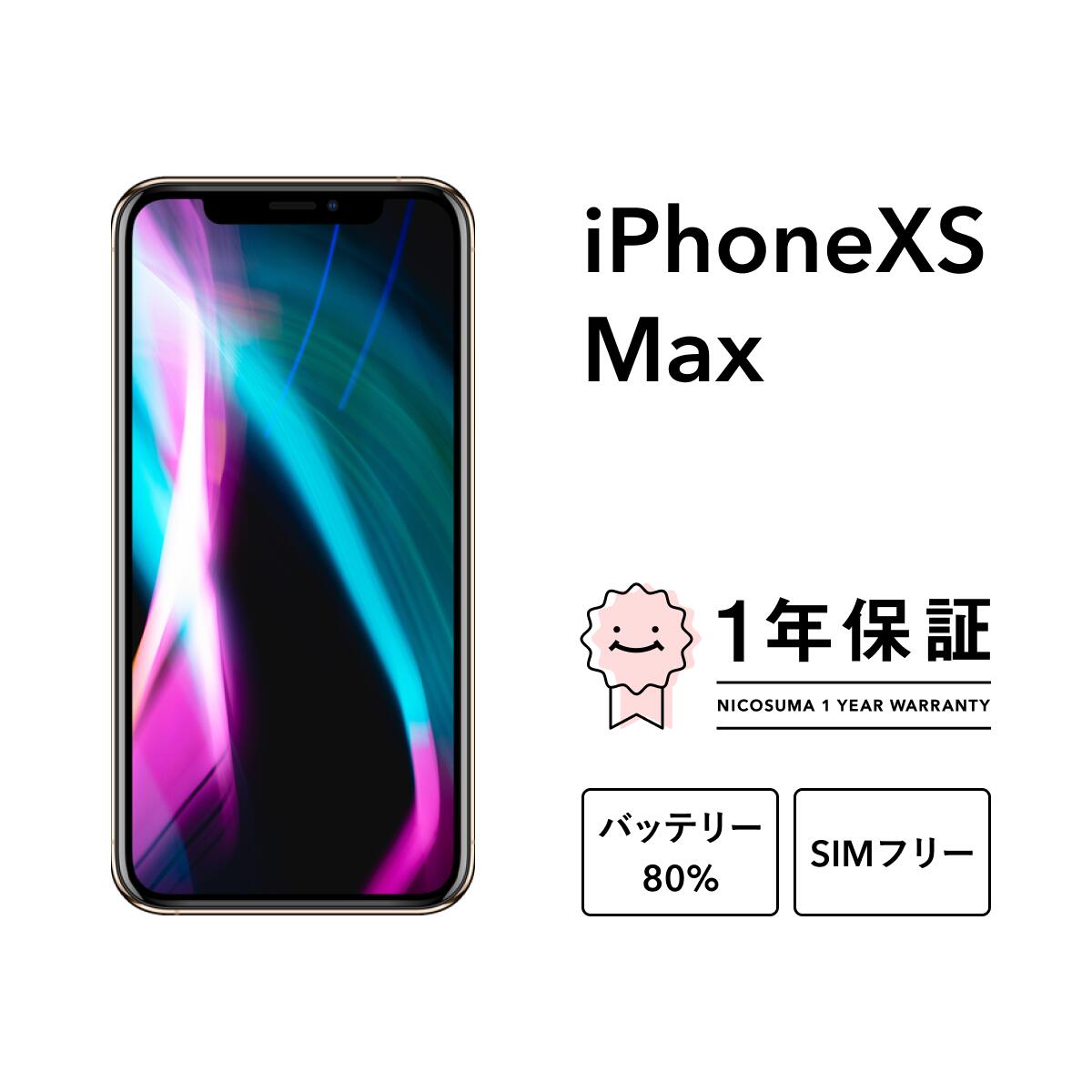 楽天市場】iphone xs max 256gbの通販