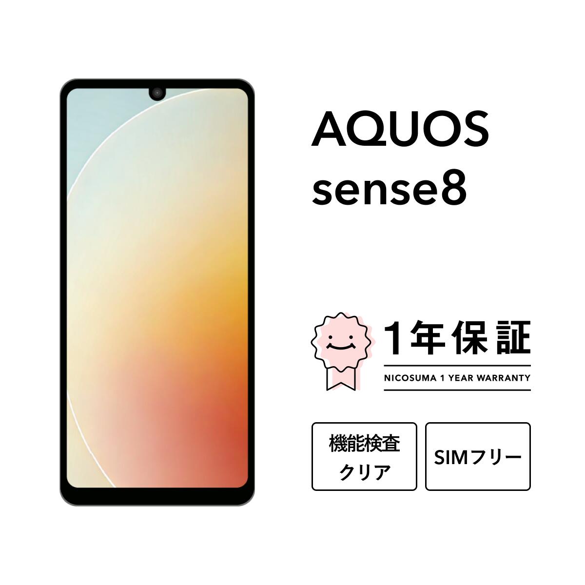 楽天市場】aquos sense8 sim フリー（スマートフォン本体