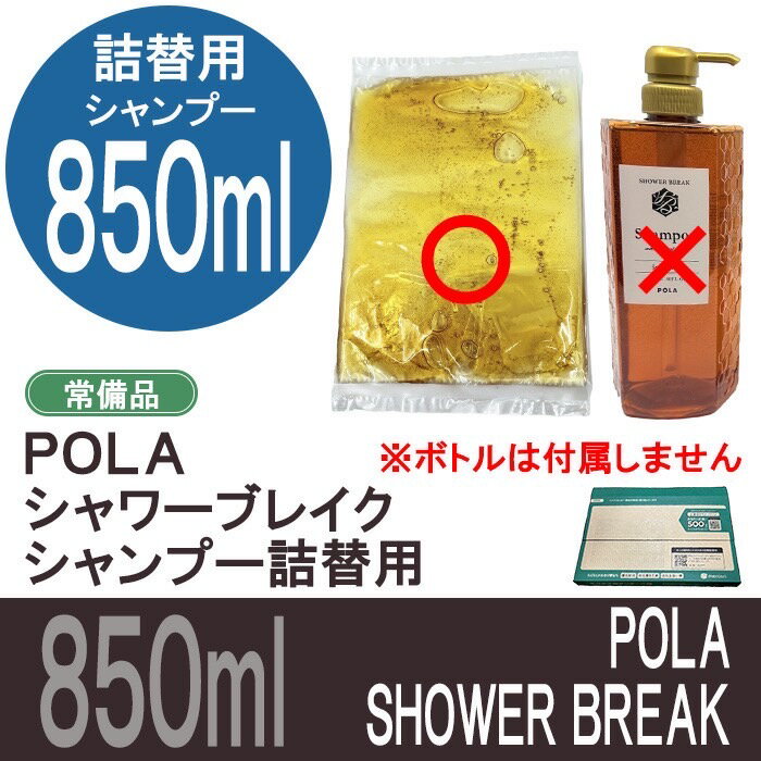 楽天市場】pola シャワーブレイク 900mlの通販