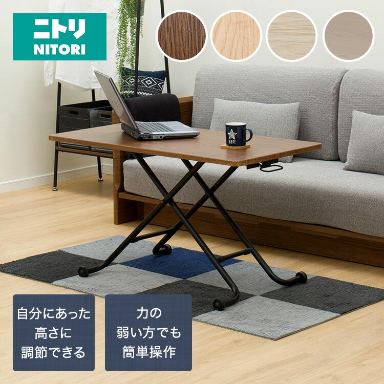 楽天市場】ニトリ 昇降 テーブル（センターテーブル・ローテーブル