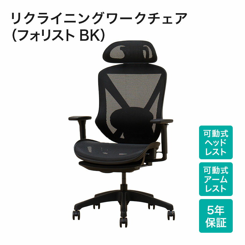 幅69.5cm] リクライニングワークチェア (フォリスト BK) ゲーミング