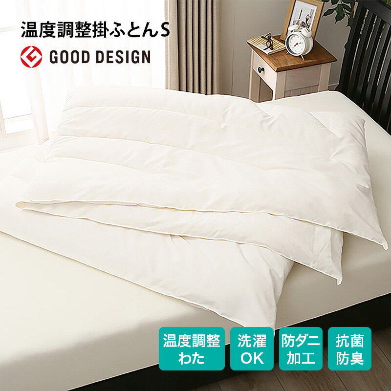 温度調整掛ふとん シングル(CELL o S) シングル 抗菌 防臭 防ダニ