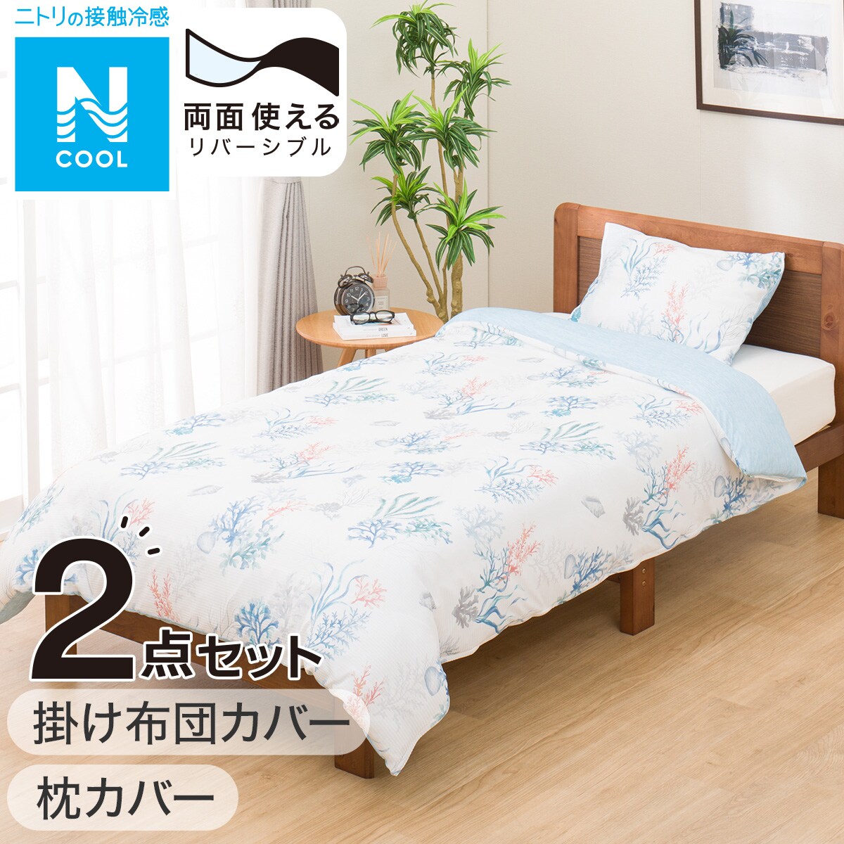 掛け布団カバー・枕カバー2点セット シングル (NクールNCSL 24NC-04 S