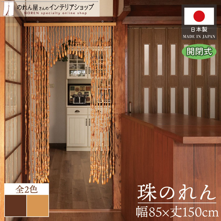 楽天市場】珠のれん レトロ（のれん｜カーテン・ブラインド
