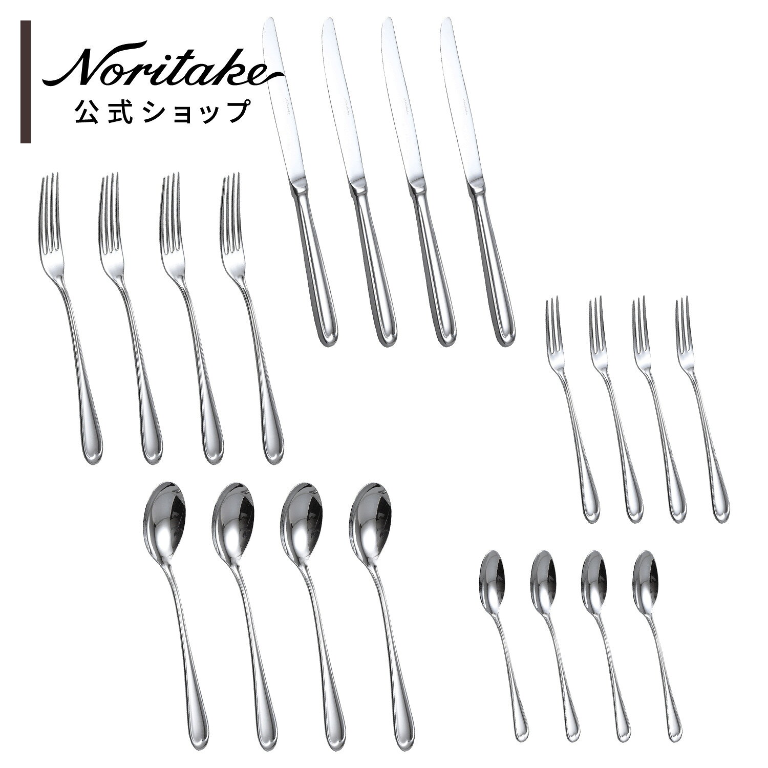 ノリタケ カトラリーセット スプーン＆フォークセット〈10本セット