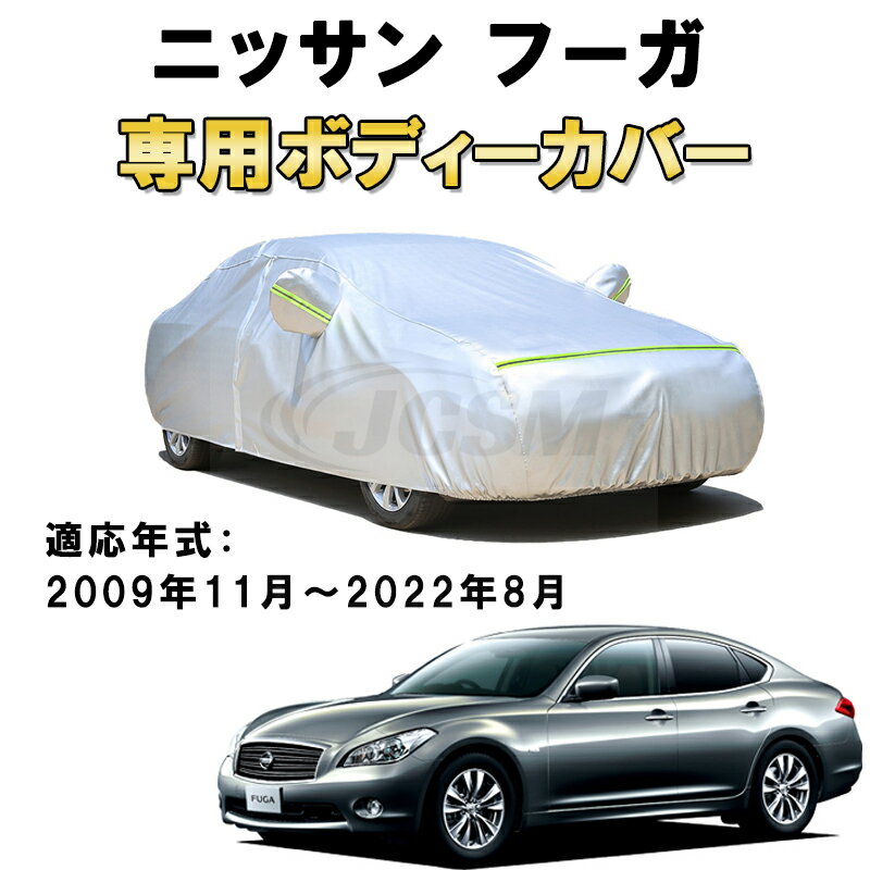 楽天市場】日産 フーガ（ボディカバー｜アクセサリー）：車用品<車用品