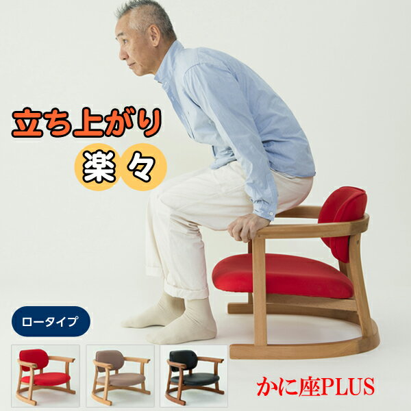 無限工房 福竹産業 かに座椅子 ローチェア 【公式通販】