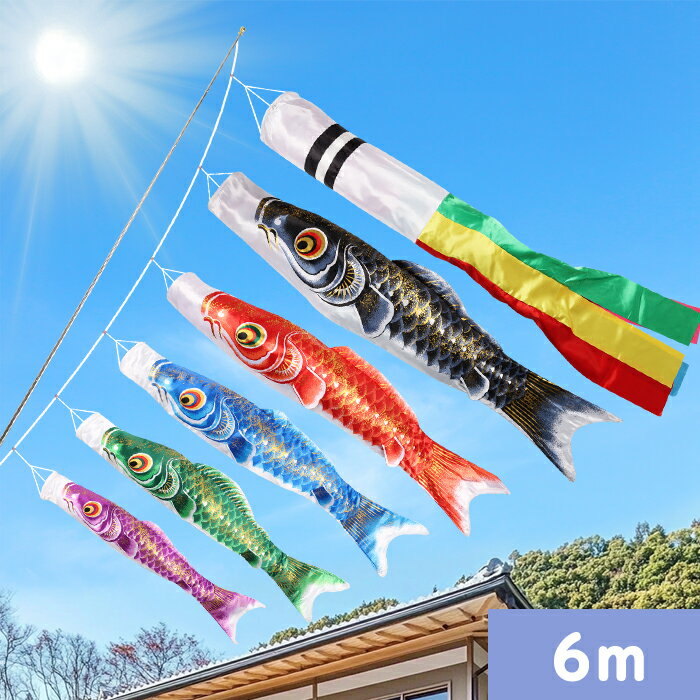 楽天市場】鯉のぼり 6mの通販