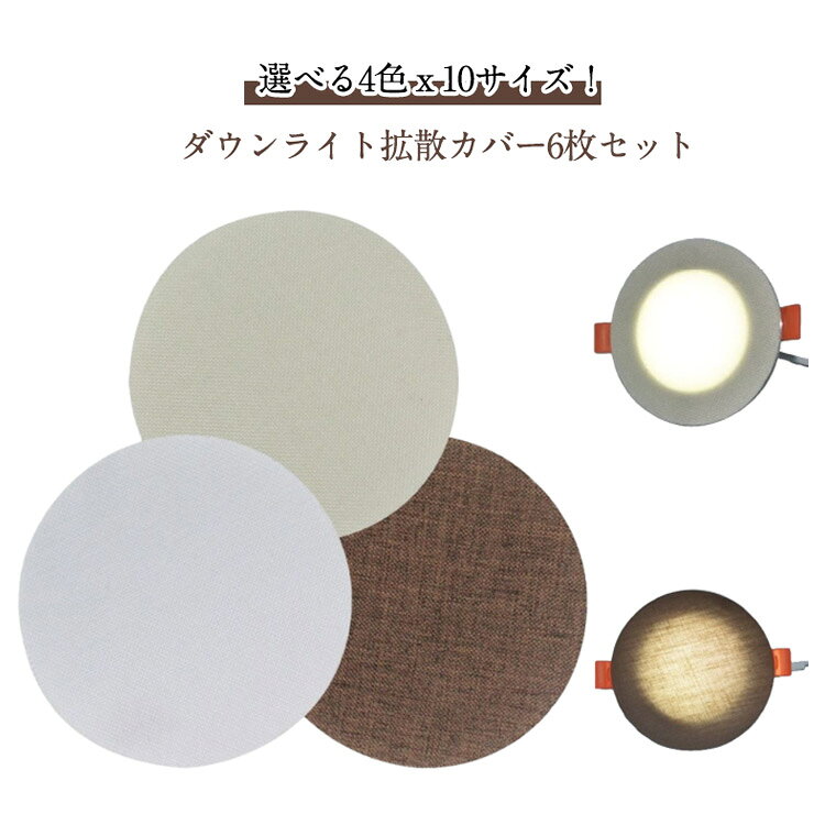 楽天市場】led 拡散カバー ダウンライトの通販