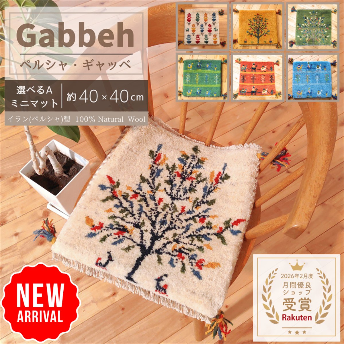 楽天市場】ギャッベ チェアマットの通販