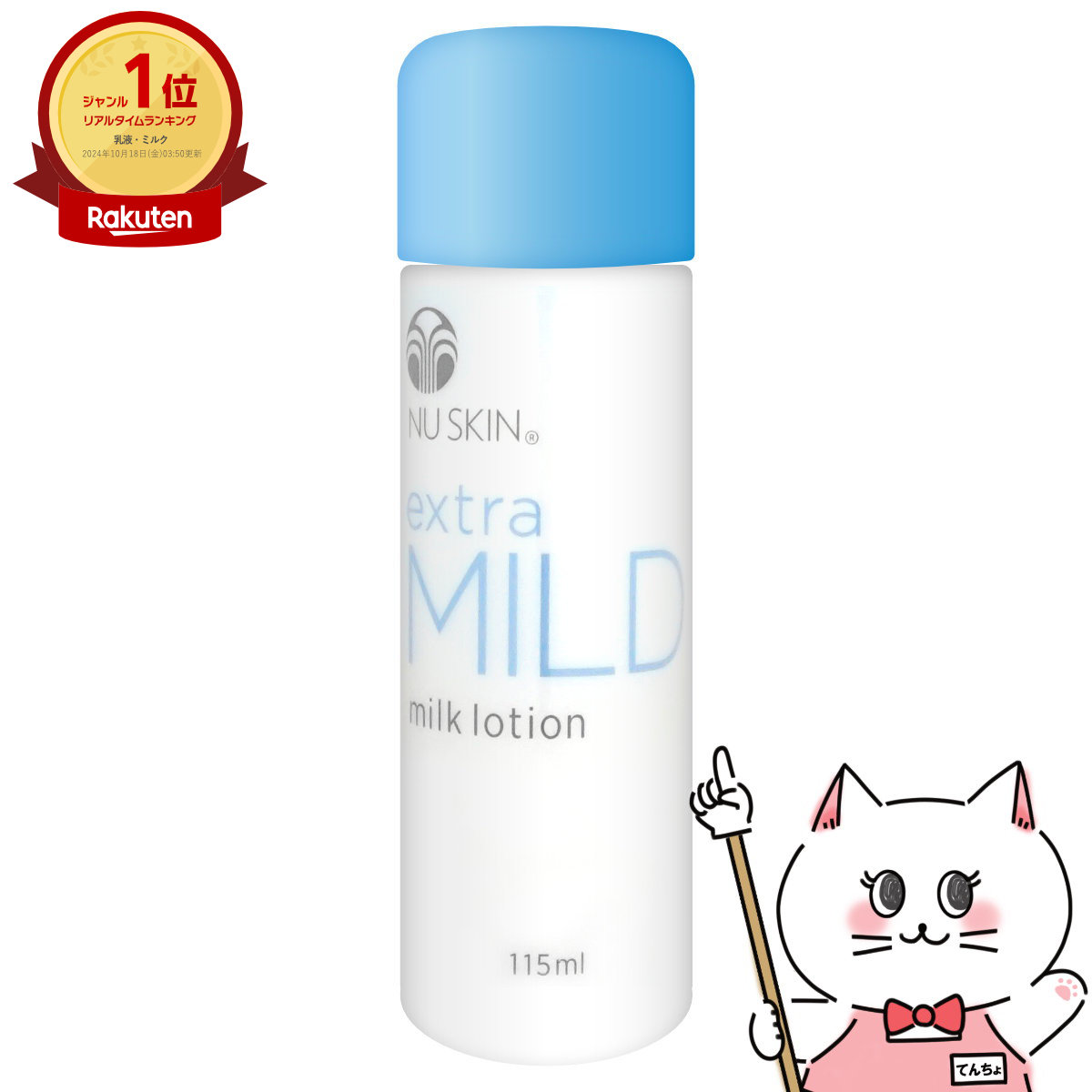 楽天市場】ニュースキン エクストラマイルド ミルクローションの通販