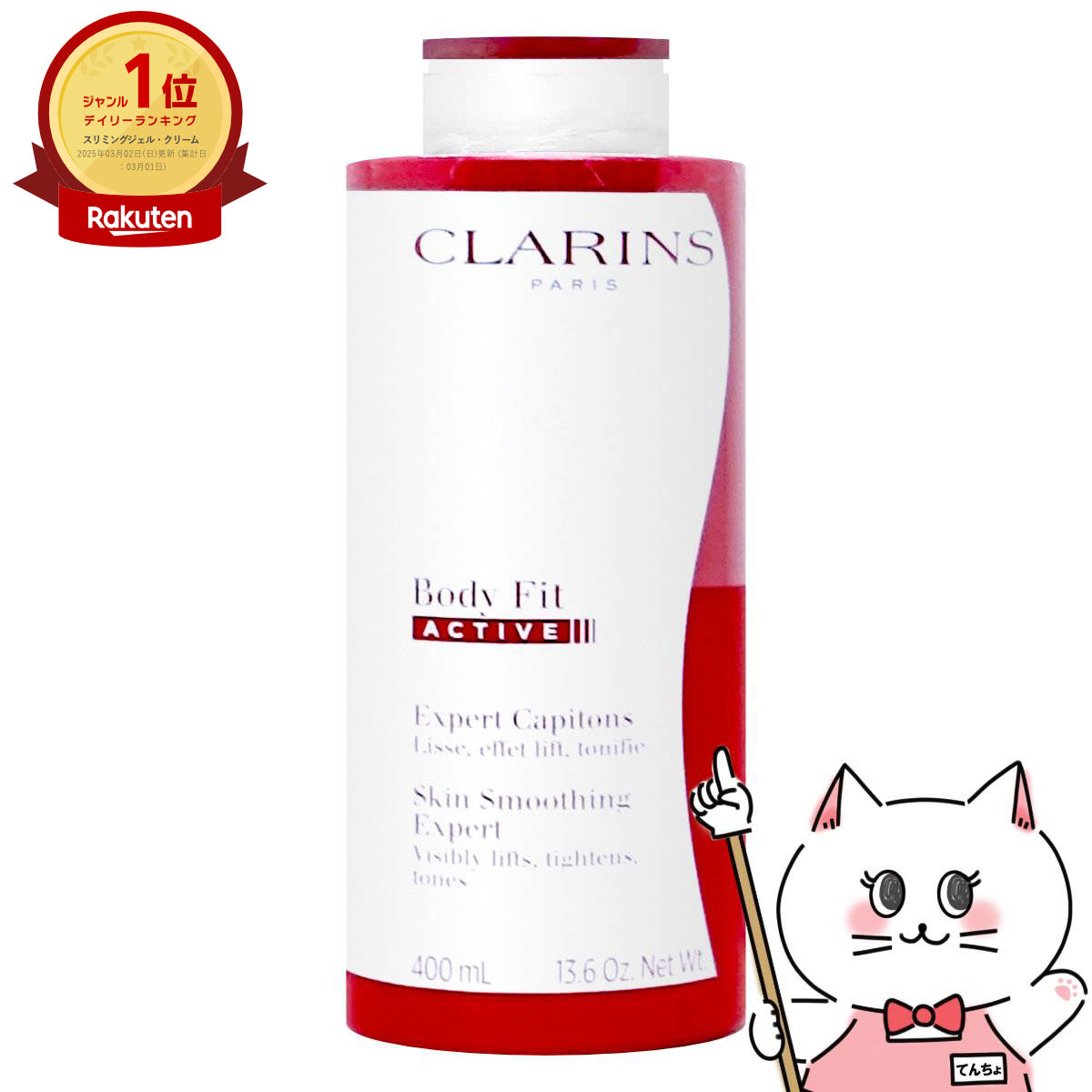 楽天市場】クラランス ボディフィット400mlの通販