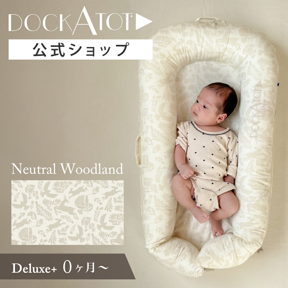 楽天市場】dockatot(ドッカトット)の通販