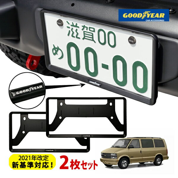 楽天市場】シボレー アストロ（ナンバープレートフレーム｜外装