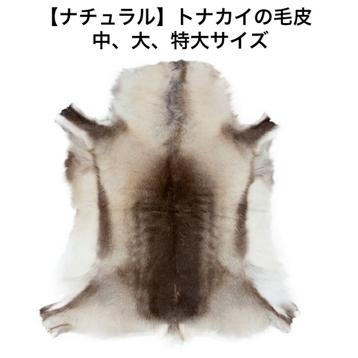 楽天市場】トナカイ 毛皮の通販