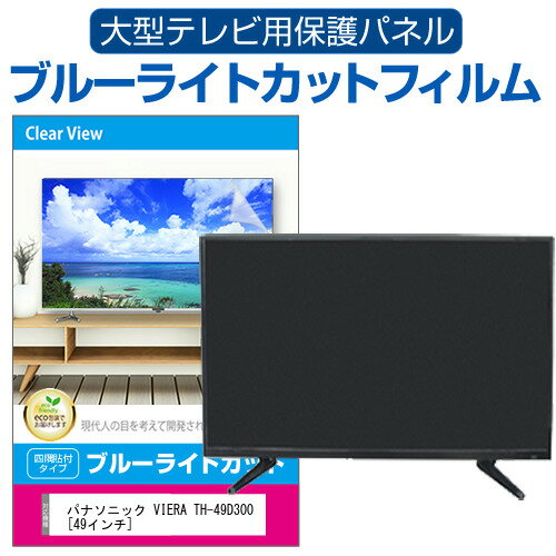 楽天市場】panasonic 液晶テレビ viera th－49d300の通販