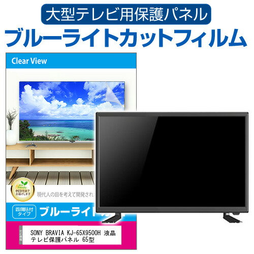 楽天市場】ソニー ブラビア 65型 9500hの通販