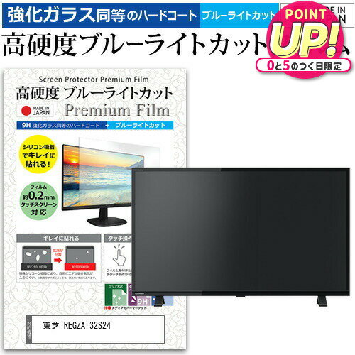 楽天市場】東芝32インチブルーライトカット フィルムの通販