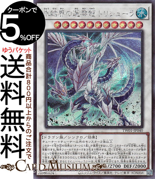 楽天市場】遊戯王 氷結界の龍 トリシューラ シークレットの通販