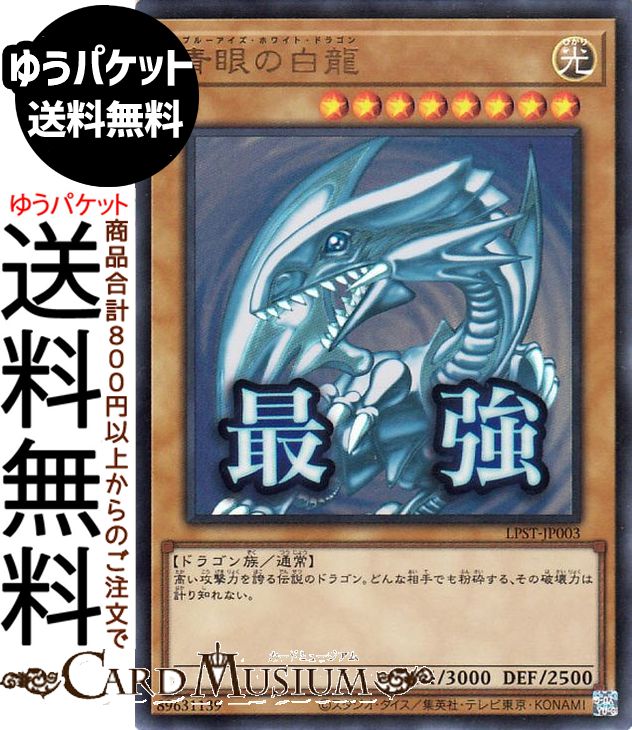 楽天市場】ブルーアイズホワイトドラゴン遊戯王 青眼の白龍 lb－01