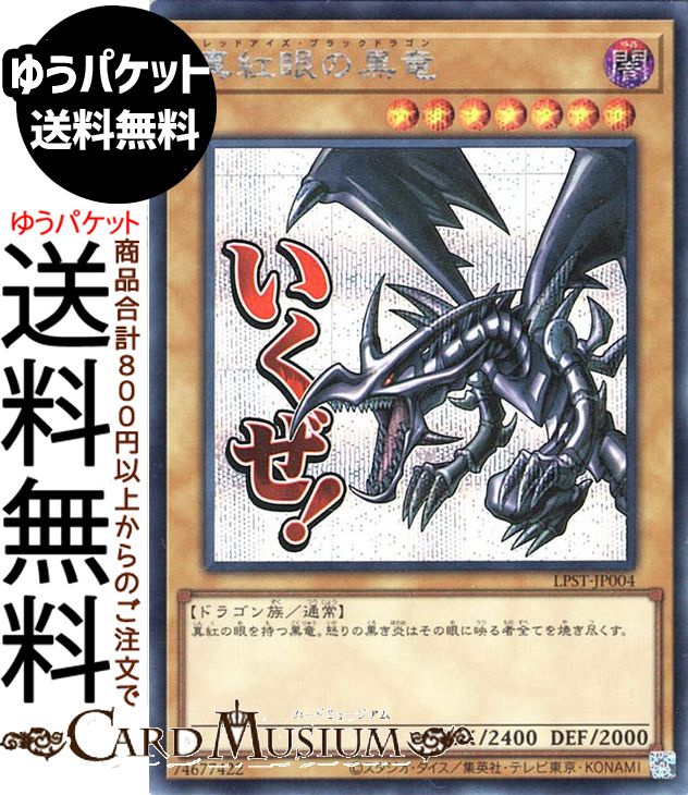 楽天市場】真紅眼の黒竜 シークレットの通販