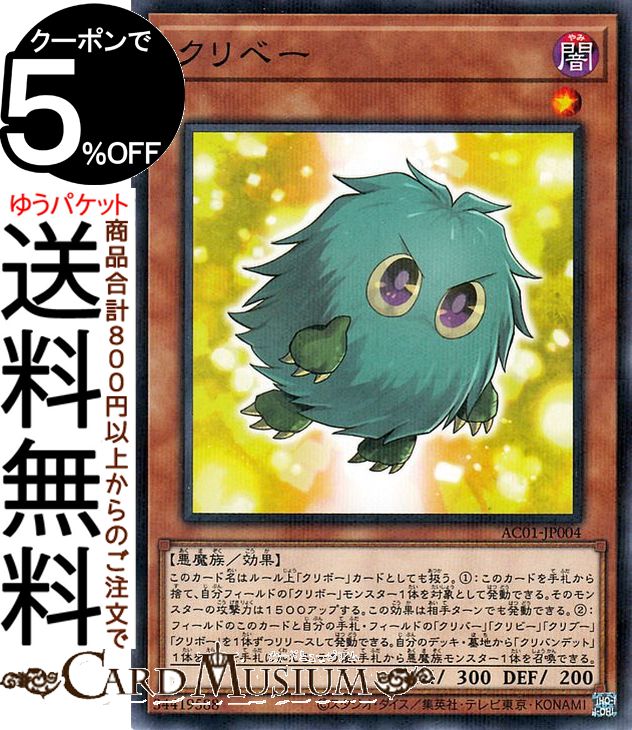 楽天市場】クリボー 遊戯王（関連作品遊戯王）の通販