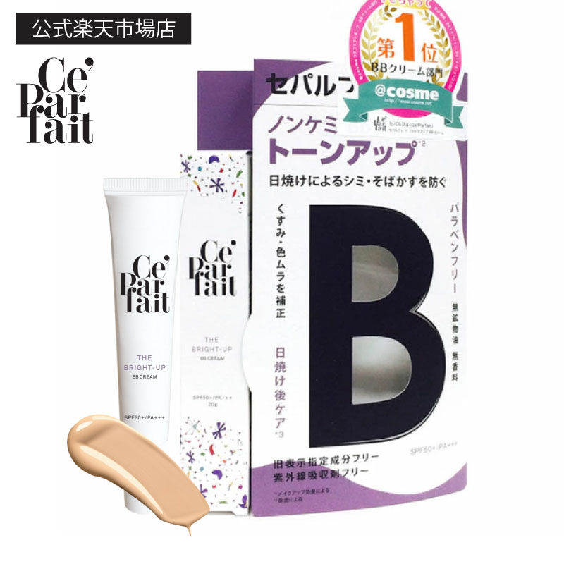 楽天市場】bbクリーム 日本製 セパルフェの通販