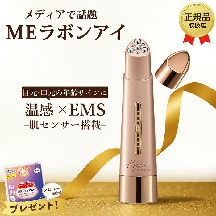 ME LA BOUM Eye 美顔器 ゴールド IKKOプロデュース MEラボンエクラ