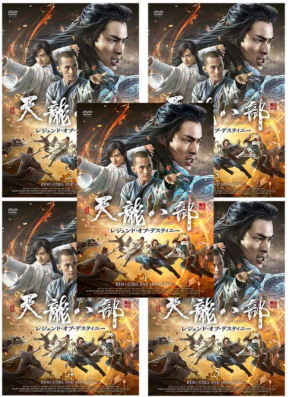 楽天市場】天龍 八 部 dvdの通販