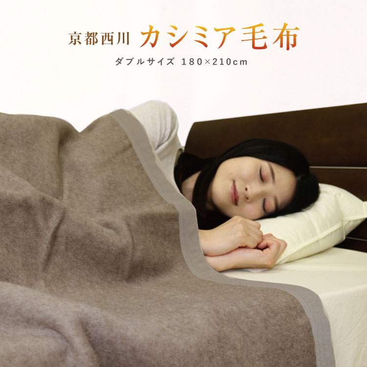 楽天市場】京都西川（素材（生地・毛糸）カシミヤ）（インテリア・寝具