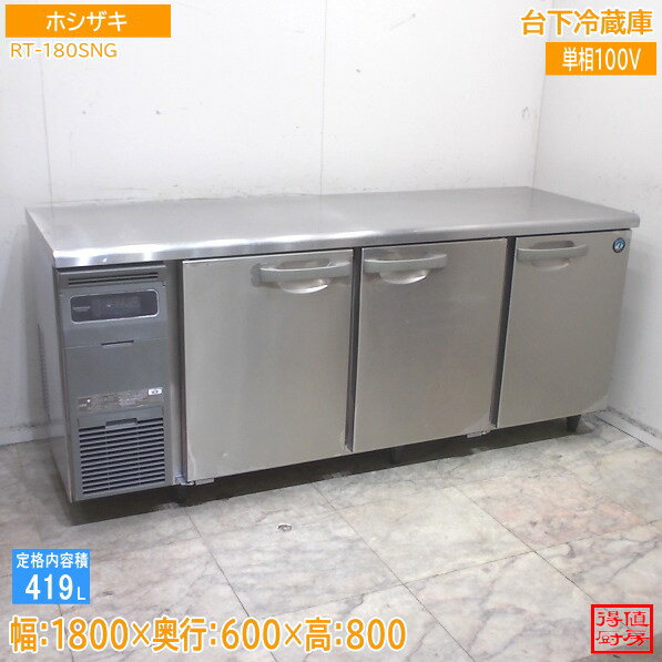 楽天市場】台下冷蔵庫 1800の通販